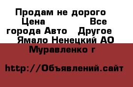 Продам не дорого › Цена ­ 100 000 - Все города Авто » Другое   . Ямало-Ненецкий АО,Муравленко г.